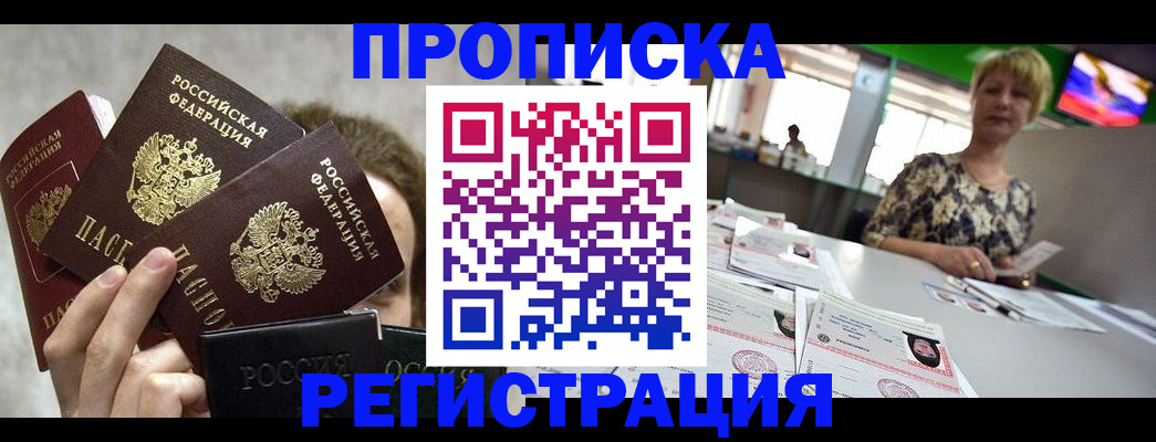 прописка в Камне-на-Оби